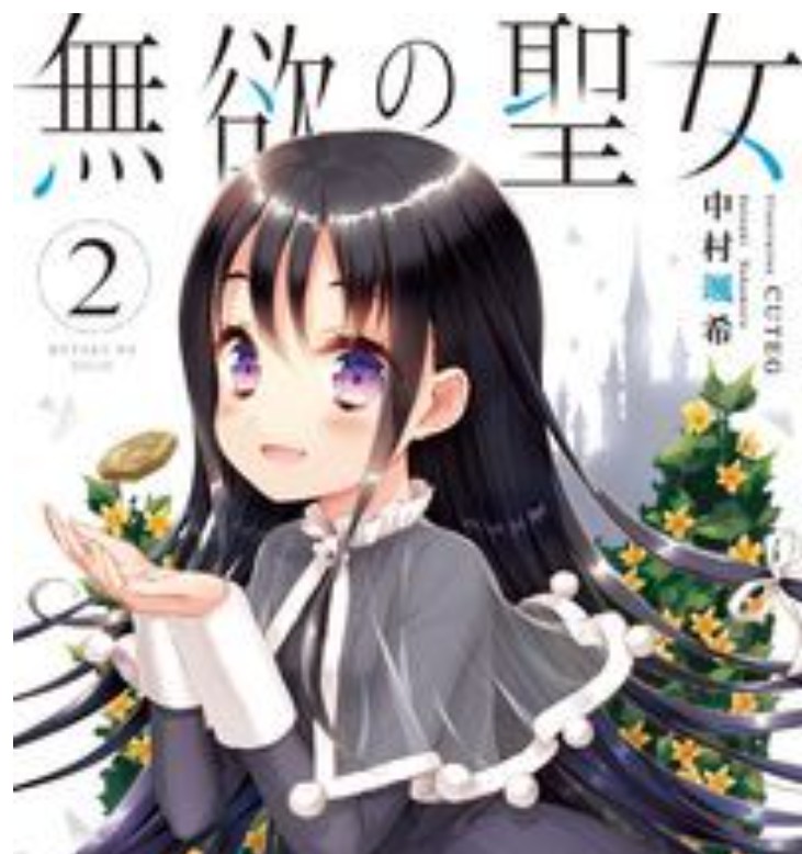 なろう系小説 無欲の聖女 感想 序盤ネタバレ 中村颯希 ヘーボンの本棚 アニメ マンガ ラノベ感想