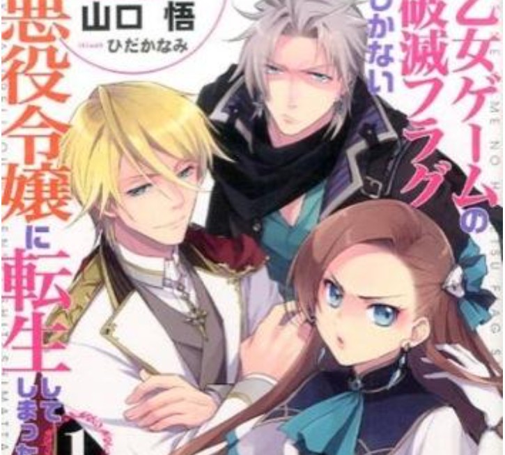 序盤ネタバレ 乙女ゲームの破滅フラグしかない悪役令嬢に転生してしまった あらすじ 感想 ヘーボンの本棚 アニメ マンガ ラノベ感想