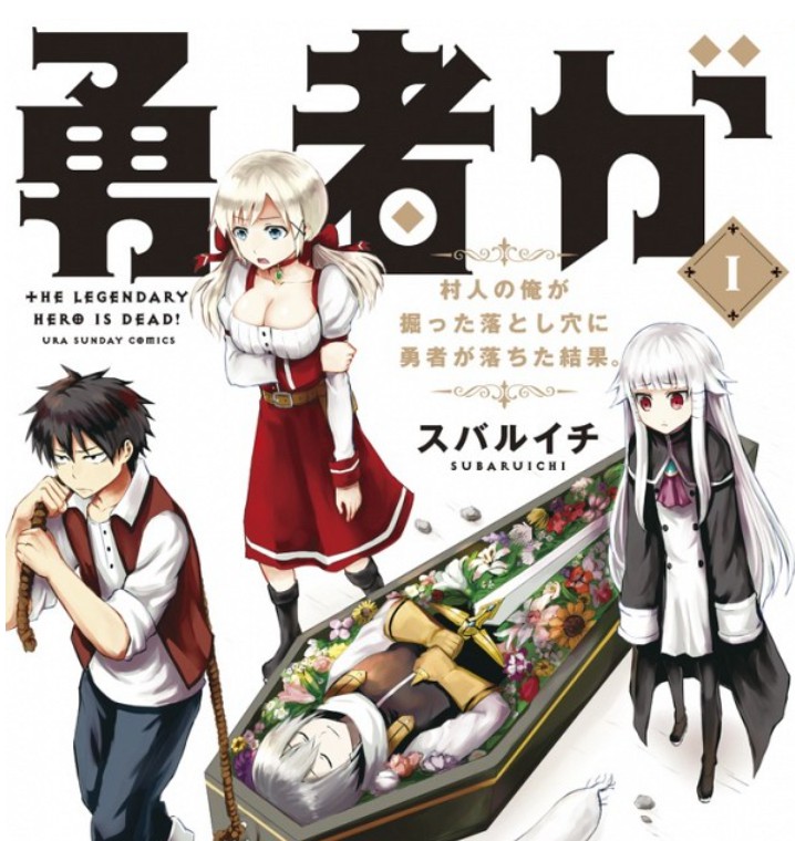 序盤ネタバレ 勇者が死んだ あらすじ 感想 ヘーボンの本棚 マンガ ラノベ感想