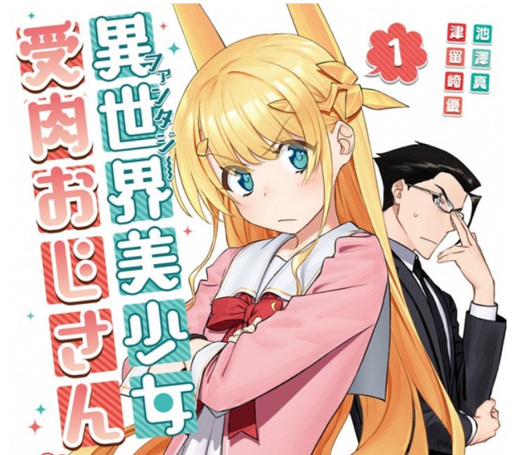 [B!] 【序盤ネタバレ】「異世界美少女受肉おじさんと」あらすじ＆感想